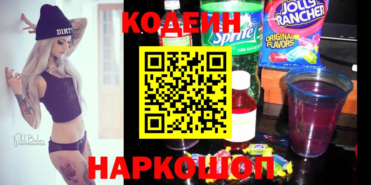 Ногинск  Codein напиток Lean (лин)  Вход с VPN  Кодеиновый сироп Lean Purple Drank 